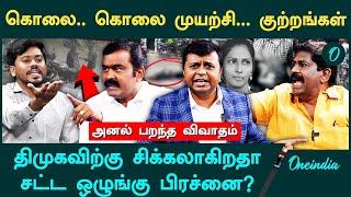 Law and Orderஐ கையாள்வதில் கோட்டை விடுகிறாரா ஸ்டாலின்? | Oneindia Arasiyal