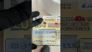 #복권긁기#즉석복권#로또#행운#대박#복권당첨#부자되자#스피또2000 #shorts