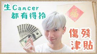 【抗癌日誌】生Cancer有傷殘津貼可以$2搭車李嘉誠都拎到⁉️￼