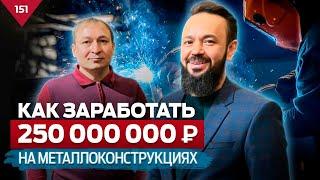 Как заработать 250 млн в год на металлоконструкциях? Завод "Термосталь" Ильшат Газизов