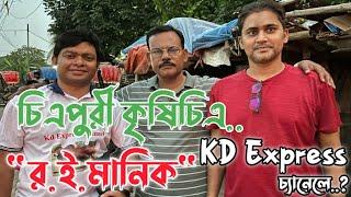 Kd Express চ্যানেলে চিএপুরী কৃষিচিএ “র.ই.মানিক”||”র.ই.মানিক”চিএপুরী কৃষিচিএ||র.ই.মানিক চিএপুরী