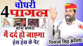 होशियार चौधरी 4 मूर्ख जंगल में  हस हस के पेट दुख जाए गा लेटेस्ट कॉमेडी 2023 राजस्थानी#विशालसिंहकविया