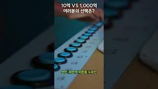 10억 VS 1,000억! 여러분의 선택은?