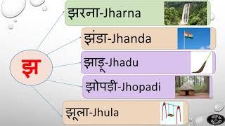 Words start with झ /Jha in Hindi