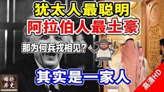 犹太人最聪明，阿拉伯人最土豪，但他们历史上其实是一家人，如今他们为何兵戎相见？