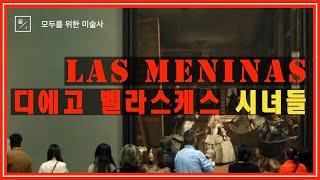 벨라스케스의 시녀들 Las Meninas