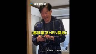 陽帆26歲女兒包紅包！他笑容壓不住驚見整疊藍色鈔票 @videolandnews