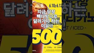 오늘부터 3일간 빽다방 아메리카노 500원! 다른 브랜들은?