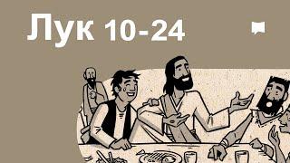 Тойм: Лук 10-24  Luke