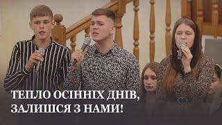 Тепло осінніх днів, залишся з нами! / Молодь церкви Христа Спасителя м.Луцьк