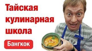 Тайская кулинарная школа без мифов и предрассудков