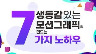 생동감있는 모션그래픽 영상을 만드는 7가지 노하우  [편집하는여자]