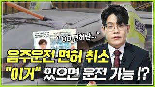 [음주운전 면허 취소] 면허 없어도 "이게" 있으면 운전할 수 있습니다. "0000"의 모든 것! 4가지로 총정리!