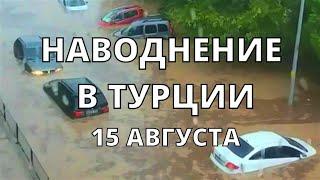 Под водой Турция сегодня страшное наводнение в Стамбуле