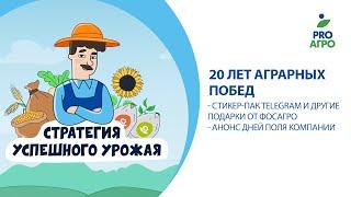 20 лет аграрных побед. Стикер-пак Telegram и другие подарки от ФосАгро. Анонс Дней Поля компании