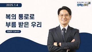 [한국교회와 함께 큐티를 보다]2025년 1월 4일(KOR/ENG/CHN/JPN SUB)