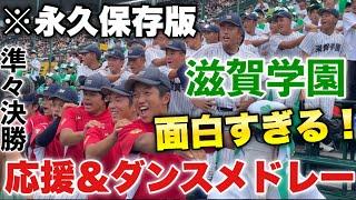 【永久保存版】これが最後のダンスに... 滋賀学園の面白すぎる応援＆全力ダンスメドレー！応援団と子供チアの全力応援、そして超満員の三塁アルプスの盛り上がりがエグすぎた！夏の甲子園2024準々決勝