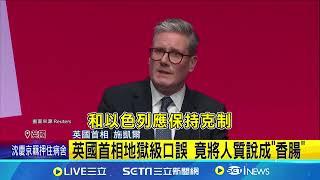 英國首相地獄級口誤 竟將人質說成"香腸"｜94要賺錢