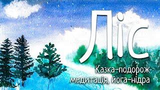 Казка-подорож | ЛІС | Медитація для підлітків та дітей