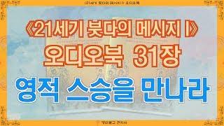 [《21세기 붓다의 메시지 I》 오디오북] 31장 영적스승을 만나라 (영산불교 현지사 출간)