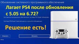 Что делать если PS4 лагает или зависает после обновления на 6.72