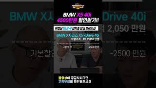 BMW 전차종 X5 이번달 프로모션 4500만원 할인 받는방법 공개!!   #쇼츠 #장기렌트 #리스