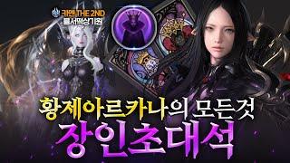 카멘 세컨클 황제 아르카나 '블서떡상기원' 님 초대석 [로스트아크 짹키창]