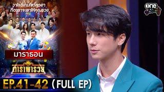 ดาราพารวย มาราธอน EP 41 - 42 (FULL EP) | one variety