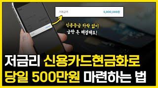 신용카드현금화 저금리로 당일에 500만원 마련하는 방법 (대출X, 모르면 손해)