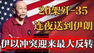 中国20架歼-35连夜送到！伊以冲突或将迎来最大反转！#历史 #文化 #聊天 #纪实 #窦文涛 #马未都 #马家辉 #周轶君 #熱門 #推薦 #香港