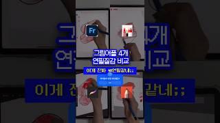 진짜 연필 느낌의 승자는⁉️ㅣ5년차 미술학원장이 추천 그림앱 비교리뷰️ㅣ#디지털드로잉 #프로크리에이트 #summervibes