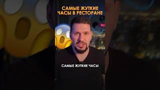 Это должен знать каждый ресторатор! Самые жутки часы в ресторане | Советы ресторатора | GastroNorma