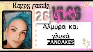 #vlog   #happyfamily #day26 #lunchboxakia #Pancakes Pancakes Αλμύρα και γλυκά με αγάπη