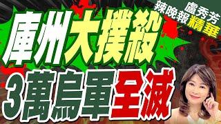 庫爾斯克激戰! 烏軍損失慘重 | 庫州大撲殺 3萬烏軍全滅【盧秀芳辣晚報】精華版@中天新聞CtiNews