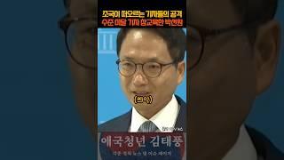 조국이 떠오르는 기자들의 공격 분노한 박선원의 기자 참교육