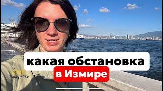 ИЗМИР. ТАК ЛИ ВСЕ ОКАЗАЛОСЬ СТРАШНО. ЗДЕСЬ ПОКУПАЮТ НЕДВИЖИМОСТЬ?