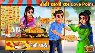 मैगी वाली का लव पॉइंट | Maggi Point Wali | Hindi Kahani | Moral Stories | Hindi Story | Funny Story