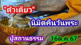 ตัวเดียว!!ปู่สถานธรรมนิมิตคืนวันพระ16ต.ค.67#ซองรวยรวยรวย#ผอบ#ปู่สถานธรรม