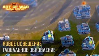 Глобальное Обновление: Новое Освещение! (Art of War 3 RTS)