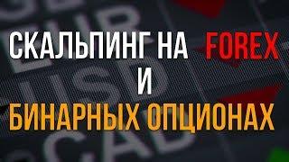 Скальпинг на рынке FOREX и Бинарных опционах