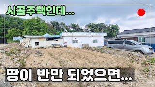 [#317] 토지면적이 반만되어도 부담없으려나? 시골주택매매 / 청주시내와가까운 주택