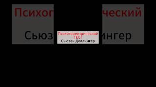 Психогеометрический ТЕСТ Сьюзен Деллингер. Психологический тест онлайн #психологическийтест #тест