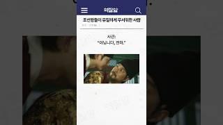 조선왕들이 유일하게 무서워한 사람