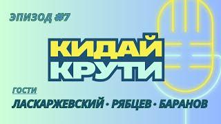 Кидай крути: #7