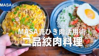 2品美味絞肉料理/2 Dishes with Ground Meat| MASAの料理ABC