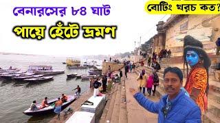 পায়ে হেঁটে বেনারস ভ্রমণ | Banaras Tour | Varanasi Sightseeing Places | Banaras Tour Guide