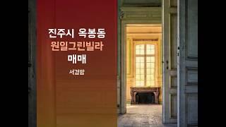 [서경망 부동산매매]진주시 옥봉동 원일그린빌라 3층 32평 매