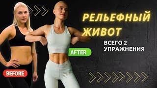 Как сделать ПЛОСКИЙ И РЕЛЬЕФНЫЙ ЖИВОТ: секретная формула для женщин! Убираем нижний животик