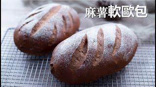 巧克力麻薯軟歐包，外皮松軟，內餡Q彈 【Eng sub】Chocolate Artisan Bread with Mochi and walnut fillings