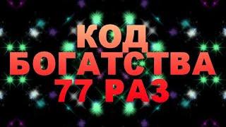 КОД БОГАТСТВА 77 РАЗ. 7753191. Денежная цифровая мантра. Работает 100%.